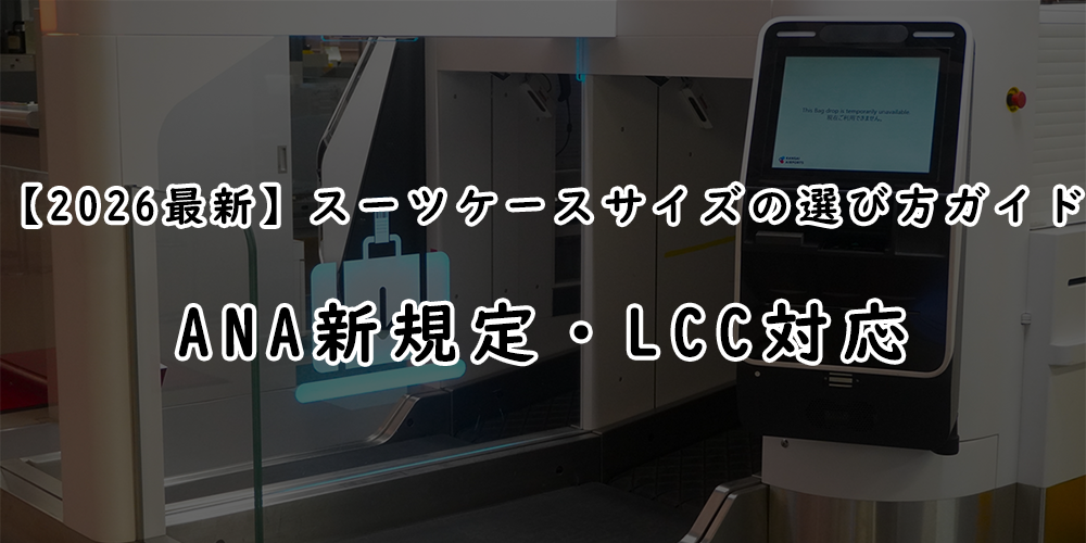 【2026最新】スーツケースサイズの選び方ガイド！ANA新規定・LCC対応