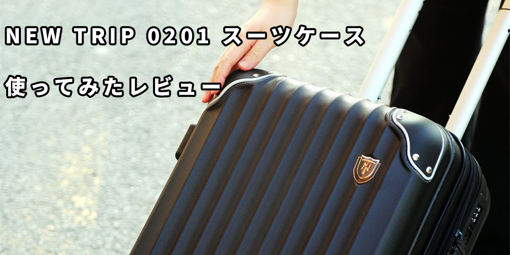 【レビュー】New Trip 0201スーツケースを実際に使ってみました