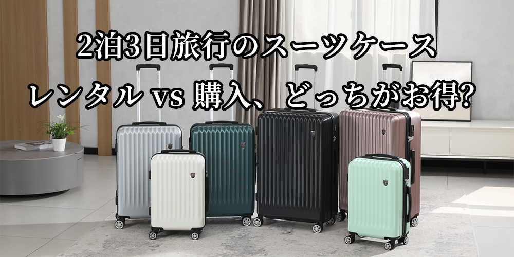 2泊3日旅行のスーツケース：レンタル vs 購入、どっちがお得？