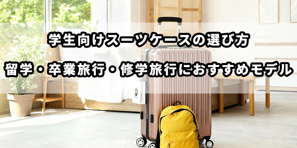学生のスーツケース選び｜留学・卒業旅行・短期旅行に失敗しないコツ