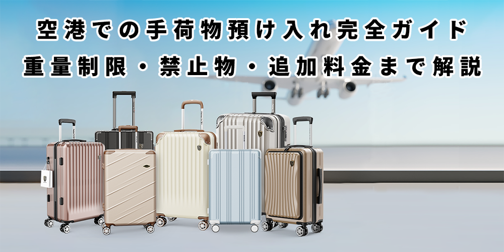 空港での手荷物預け入れ完全ガイド