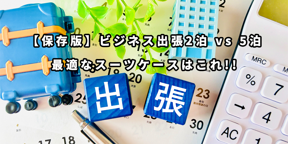 【保存版】ビジネス出張2泊 vs 5泊｜最適なスーツケースはこれ