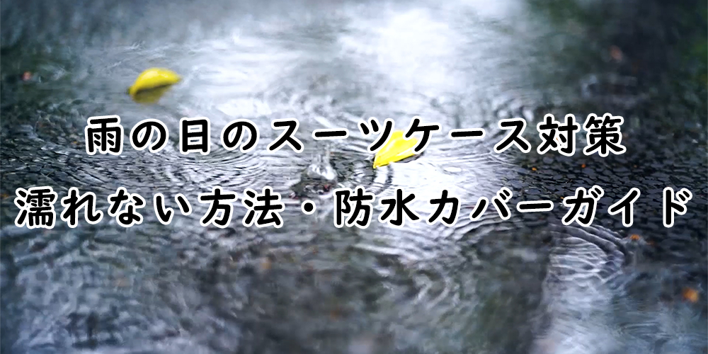 雨の日のスーツケース対策｜濡れない方法・防水カバーガイド