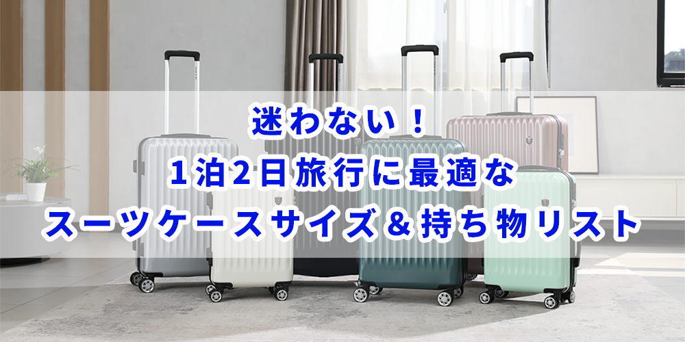 1泊2日の旅行荷物ガイド：ストレスフリーな準備のために