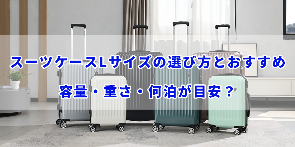 Lサイズのスーツケースの選び方とおすすめモデル