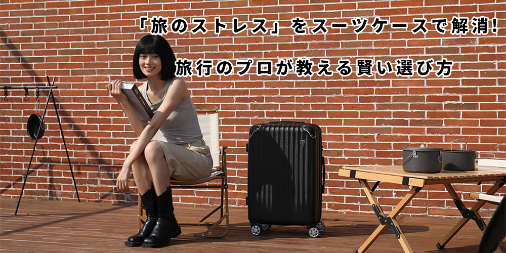 スーツケースの「不便あるある」：旅のストレスを解消する選び方と使い方
