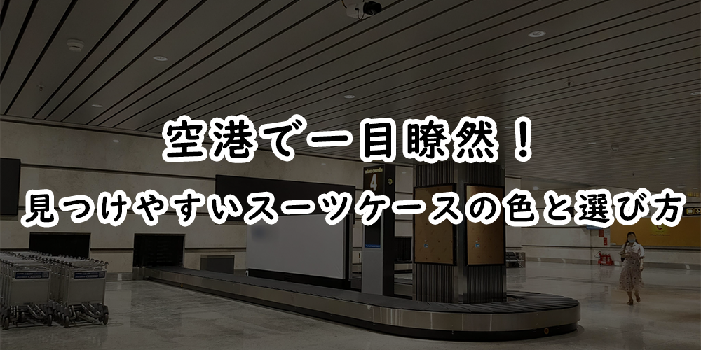 空港で一目瞭然！見つけやすいスーツケースの色と選び方