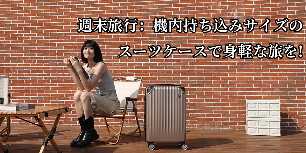週末旅行ガイド