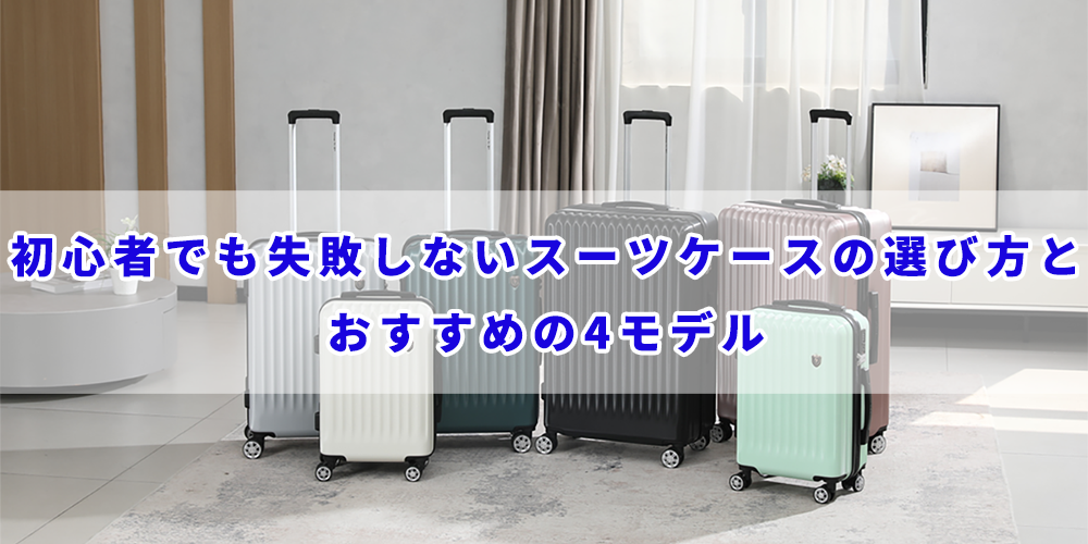 初心者でもわかるスーツケースの選び方｜完全ガイド