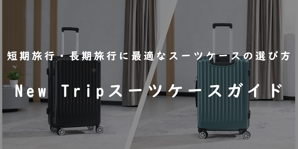 短期旅行と長期旅行のスーツケース選びの違い