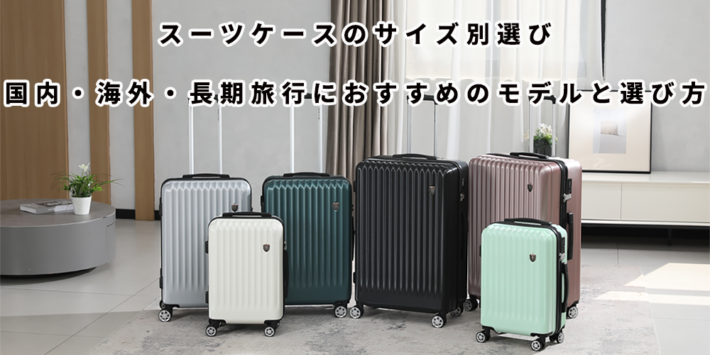 スーツケースのサイズ別選び方（国内・海外・長期旅行ガイド）