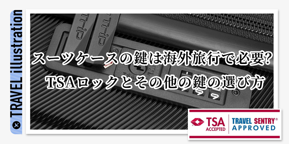 スーツケースの鍵は海外旅行で必要？TSAロックとその他の鍵の選び方を解説