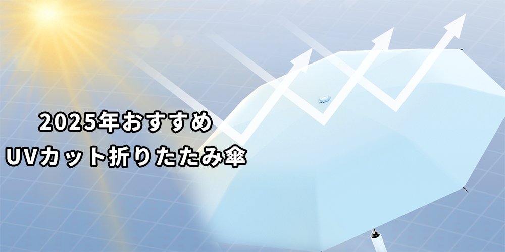2025年おすすめUVカット折りたたみ傘！New Tripで美容も雨対策も完璧