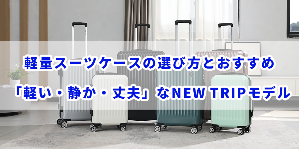 軽量スーツケース徹底比較｜選び方とおすすめモデル