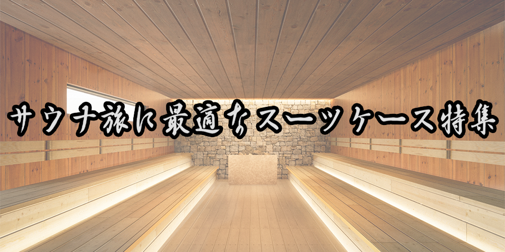 サウナ旅に最適なスーツケースの選び方