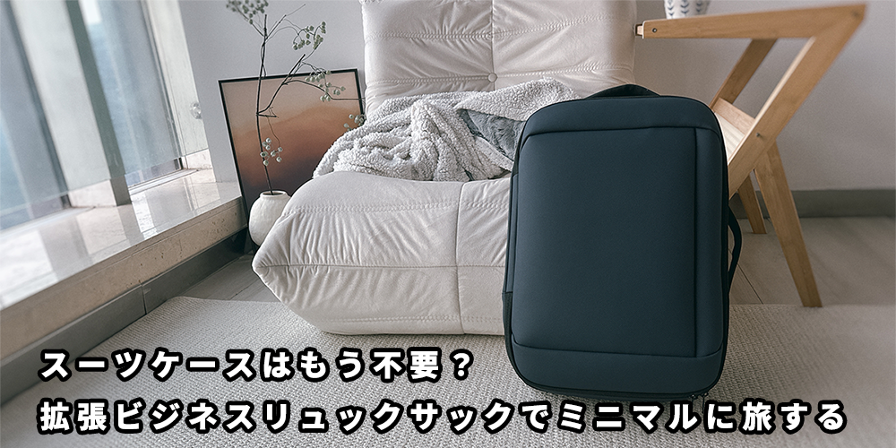 スーツケースはもう不要？ミニマルに旅できる30L拡張ビジネスリュック