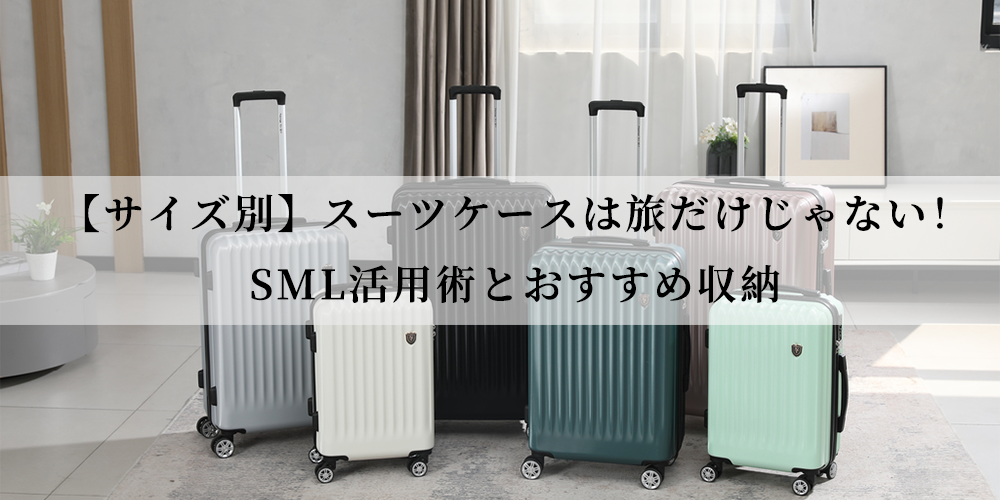 【サイズ別】スーツケースは旅だけじゃない！SML活用術とおすすめ収納