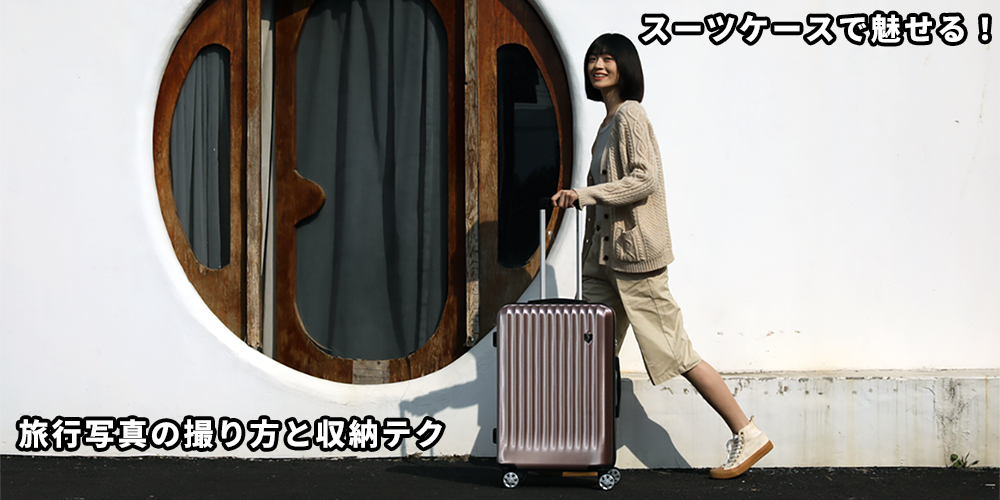 【2025年最新】スーツケースで魅せる！旅行写真の撮り方と収納テクニック