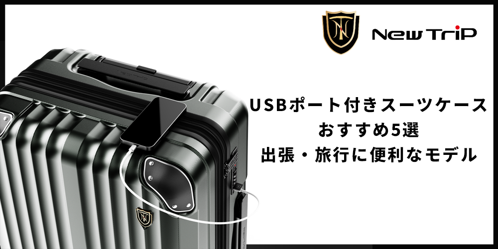 USBポート付きスーツケースおすすめ5選｜出張・旅行に便利な充電機能