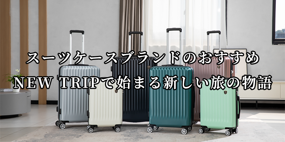 スーツケースのブランドのおすすめ：New Tripで始まる新しい旅の物語