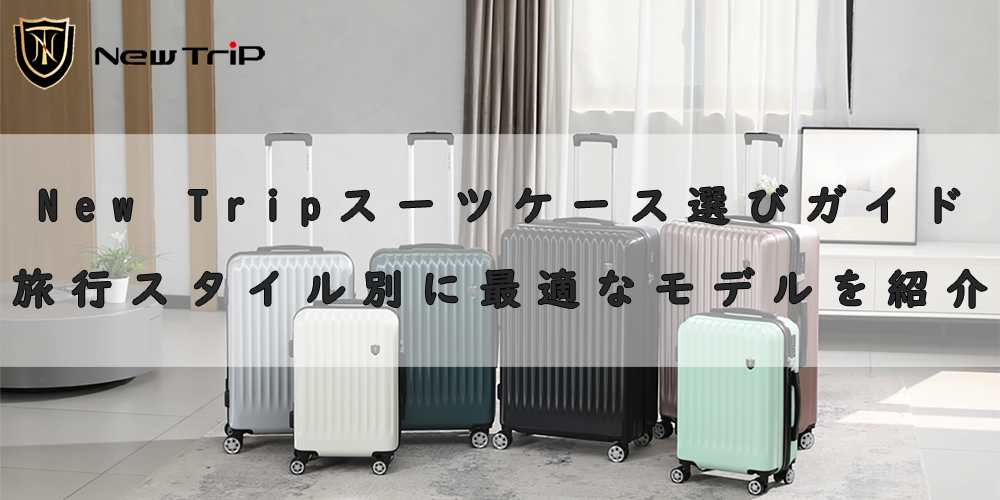 New Tripスーツケース選びガイド｜旅行スタイル別に最適なモデルを紹介