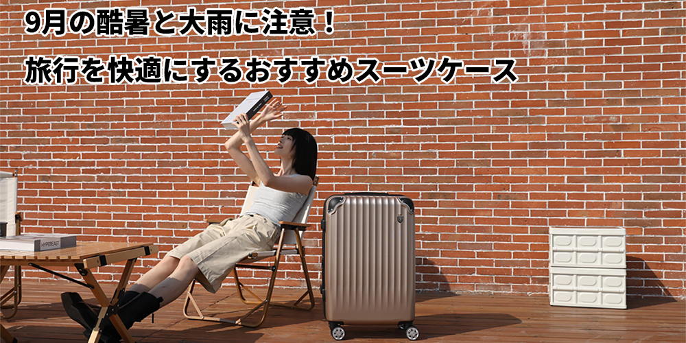 9月も酷暑でスタート　旅行中の暑さ・大雨への備えとNew Tripスーツケースの活用法