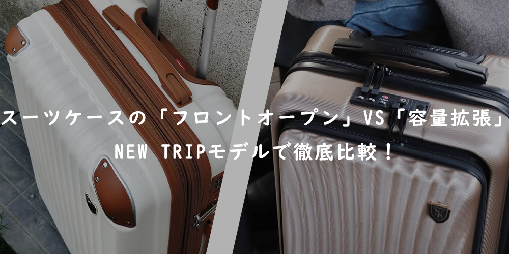スーツケースの「フロントオープン」vs「容量拡張」どっちが正解？New Tripで徹底比較！