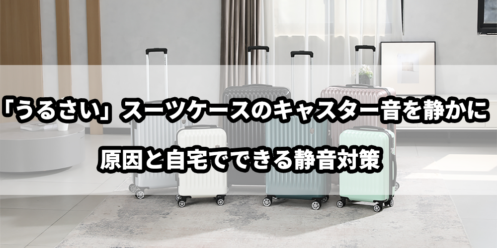 スーツケースのキャスターの音を静かに！自宅でできる対策と静音モデル選び