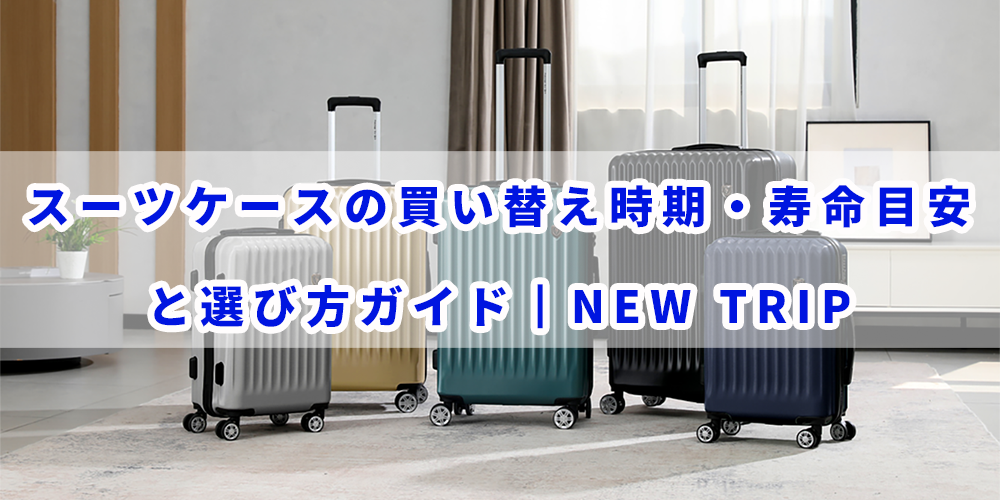 スーツケースの買い替え時期・寿命目安と選び方ガイド