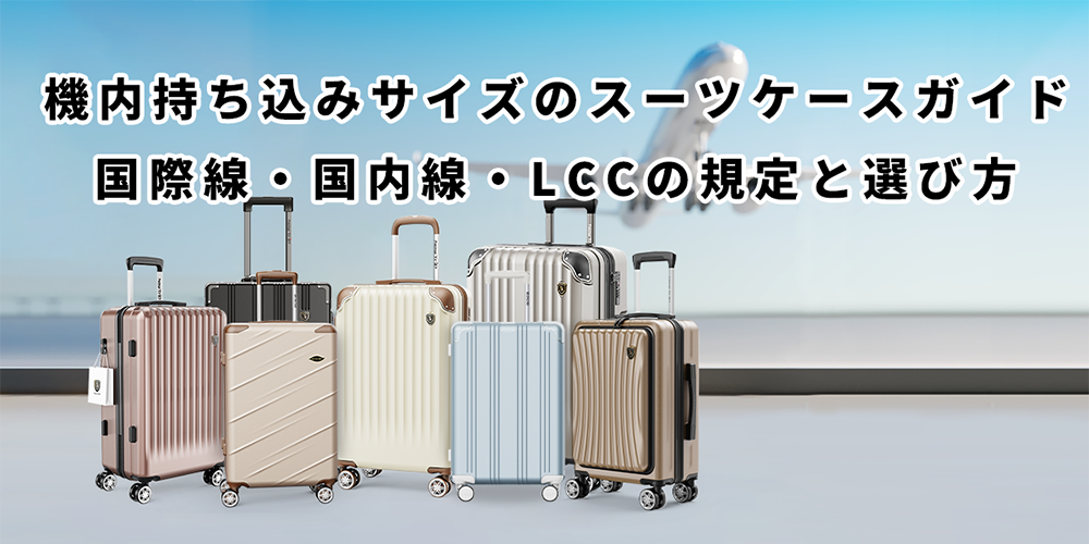 機内持ち込みサイズのスーツケース完全ガイド：国際線・国内線対応おすすめモデル