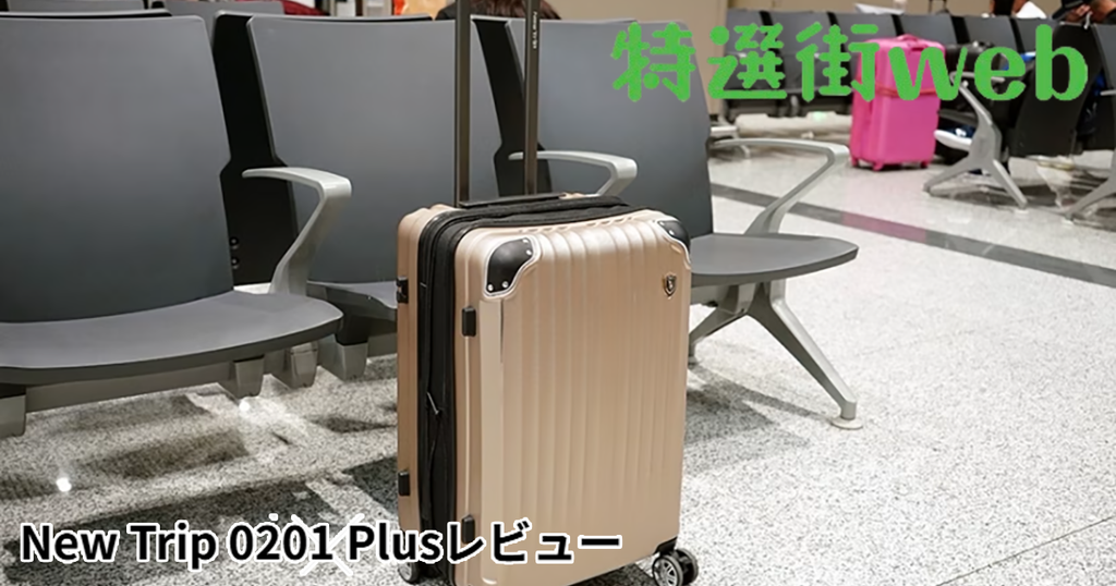 New Trip 0201 Plusレビュー | 齋藤千歳氏が絶賛する拡張機能スーツケース