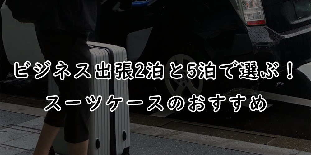 ビジネス出張2泊と5泊で選ぶ！スーツケースのおすすめ