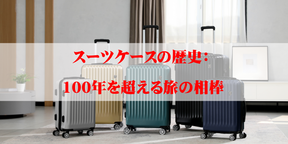 スーツケースの歴史：100年を超える旅の相棒