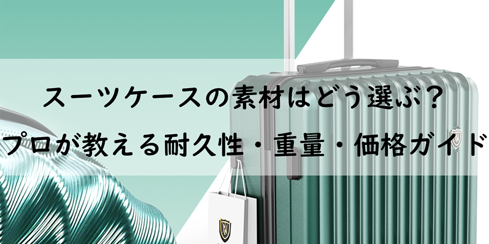 スーツケースの素材はどう選ぶ？プロが教える耐久性・重量・価格の正解ガイド