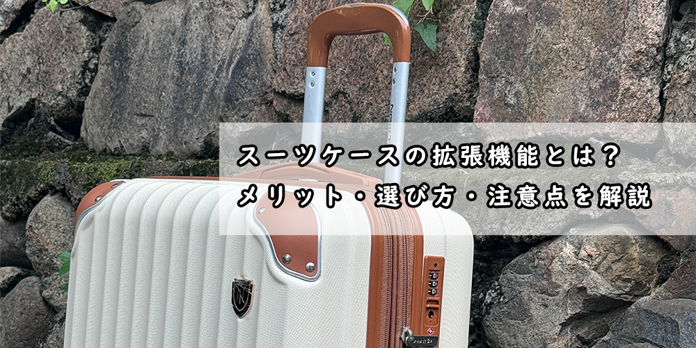 スーツケース　拡張機能
