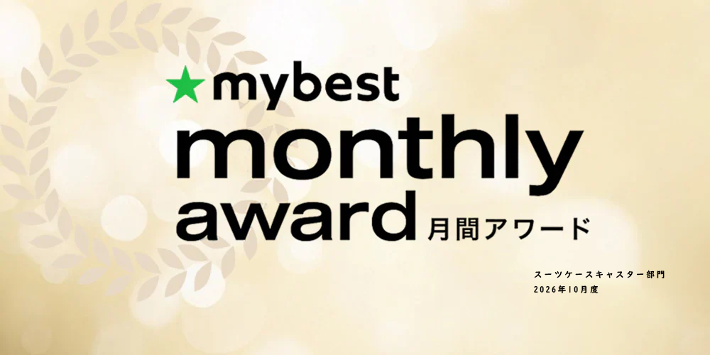 New Trip、「mybest」2026年10月度のスーツケースのキャスター部門で第1位にランクイン！