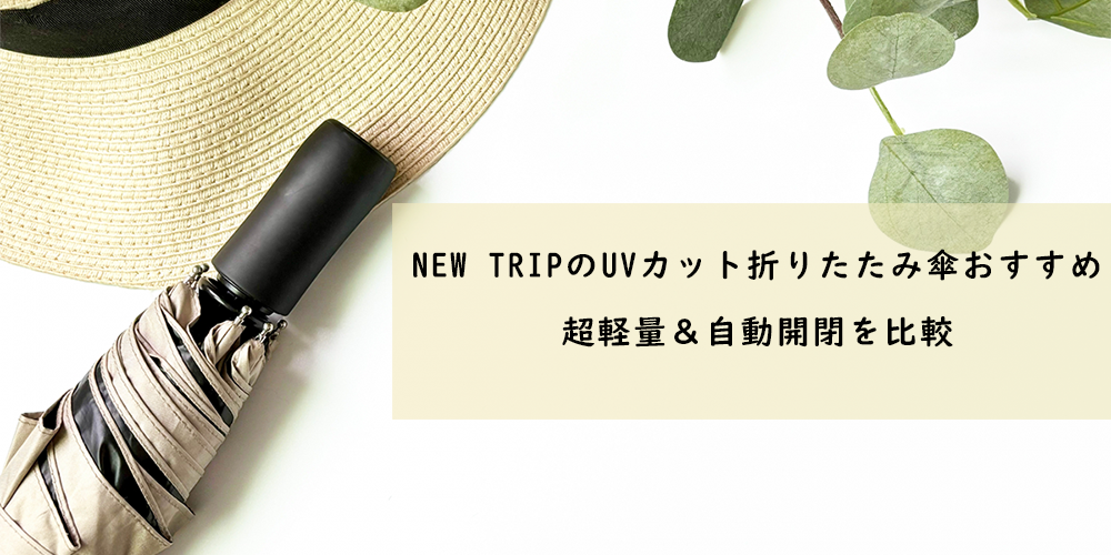 New TripのUVカット折りたたみ傘おすすめ。超軽量＆自動開閉を比較