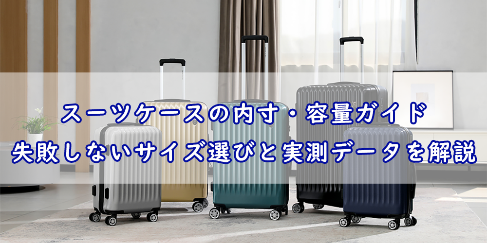 スーツケースの内寸・容量ガイド｜失敗しないサイズ選びと実測データを解説