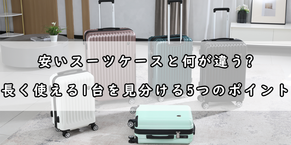 安いスーツケースと何が違う？長く使える1台を見分ける5つのポイント
