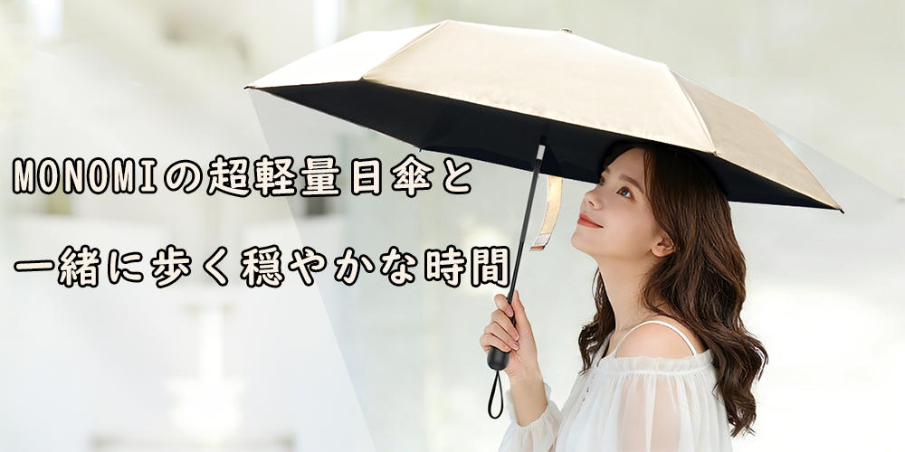 夏の外出をもっと心地よく。Monomiの超軽量日傘と一緒に歩く、穏やかな時間。