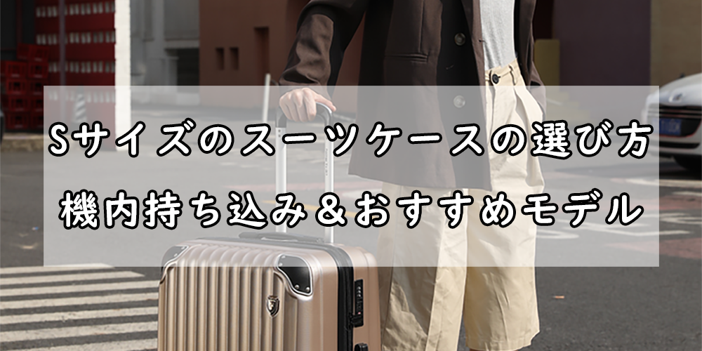 Sサイズのスーツケースの選び方｜機内持ち込み＆おすすめモデル