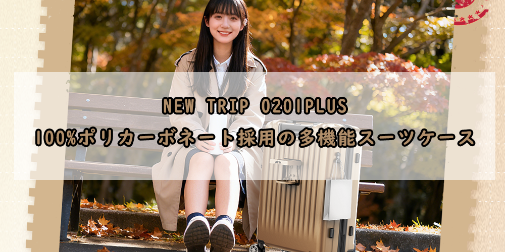 New Trip 0201Plus｜100%ポリカーボネート採用の多機能スーツケース