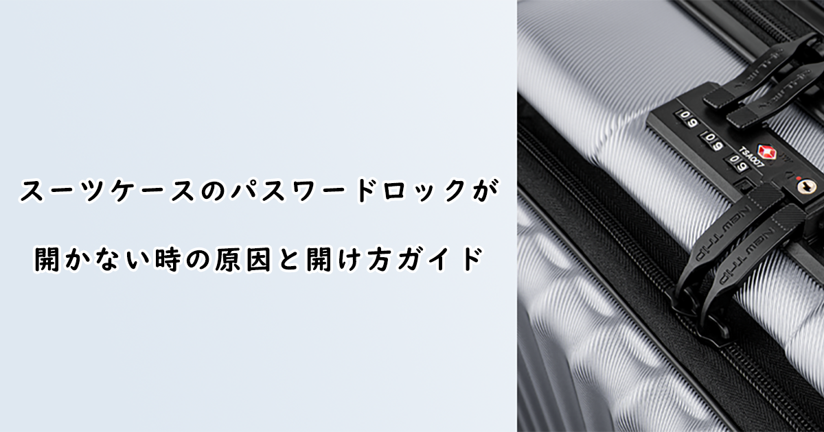 スーツケースのパスワードロックが開かない時の対処法と予防策