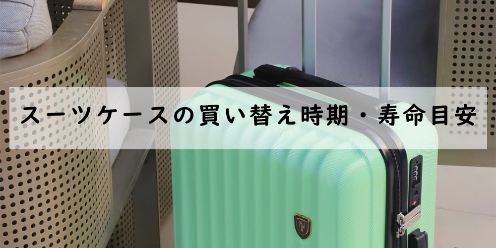 スーツケースの買い替え時期・寿命目安と選び方ガイド｜New Trip