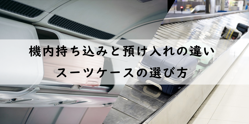 機内持ち込みスーツケースと預け入れの違いは？サイズ制限・容量目安・選び方を解説