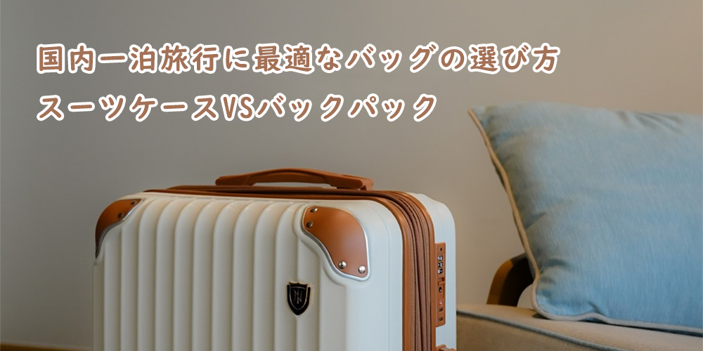 国内一泊旅行に最適なバッグの選び方｜スーツケースvsバックパック