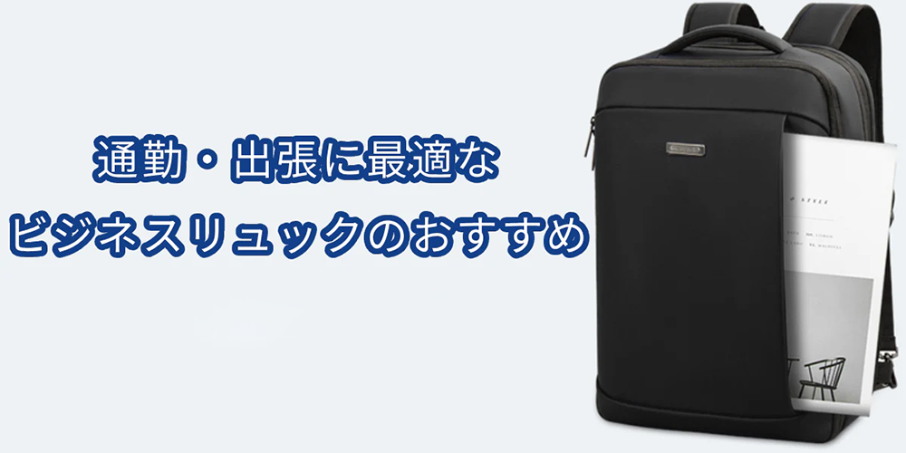 通勤・出張に最適なビジネスリュック・リュックサックの選び方とおすすめ