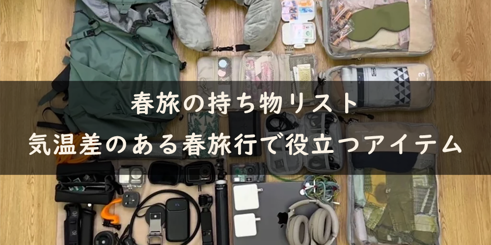 春旅の持ち物リスト｜気温差のある春旅行で役立つアイテム