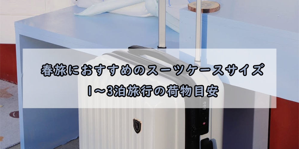 春旅におすすめのスーツケースサイズ｜1〜3泊旅行の荷物目安