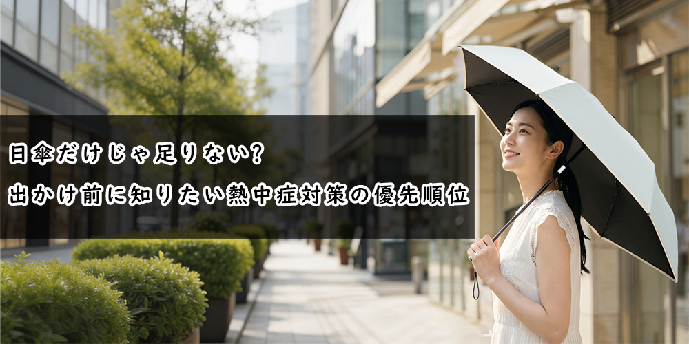 日傘だけじゃ足りない？GWのお出かけ前に知りたい熱中症対策の優先順位